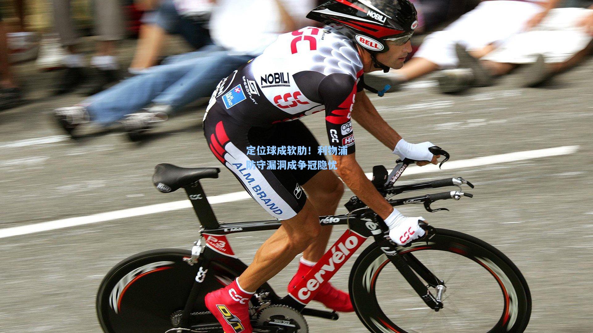 定位球成软肋!利物浦防守漏洞成争冠隐忧