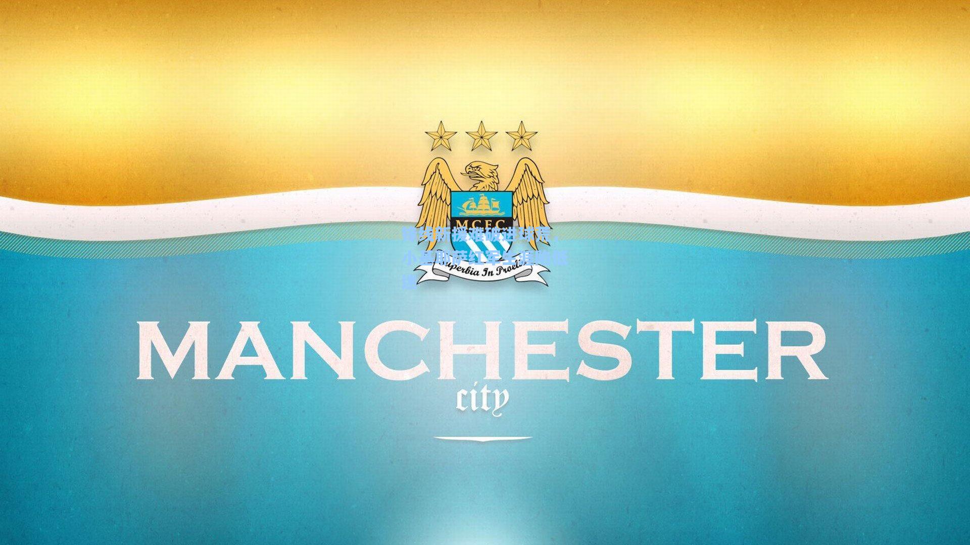 锋线新援难破进球荒，小基耶萨红军生涯陷低迷