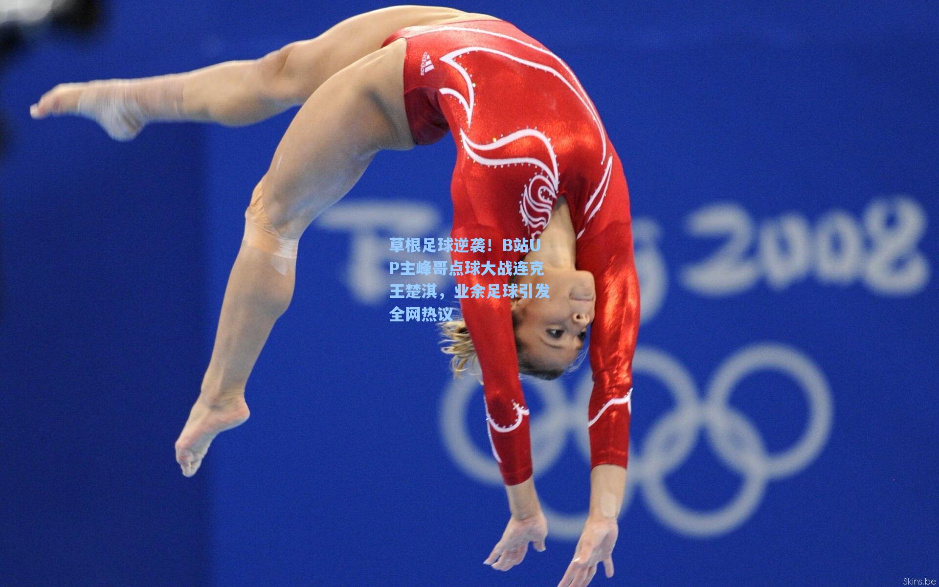 草根足球逆袭!B站UP主峰哥点球大战连克王楚淇,业余足球引发全网热议