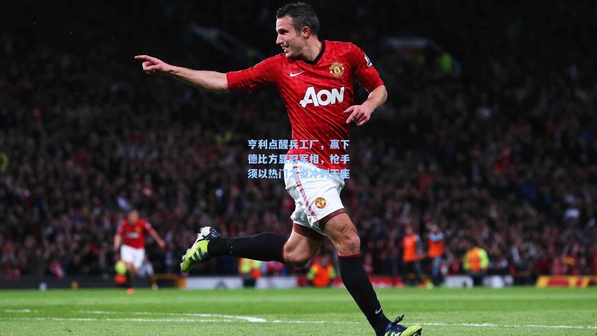 【爱游戏全站】亨利点醒兵工厂，赢下德比方显冠军相，枪手须以热门之姿冲刺王座