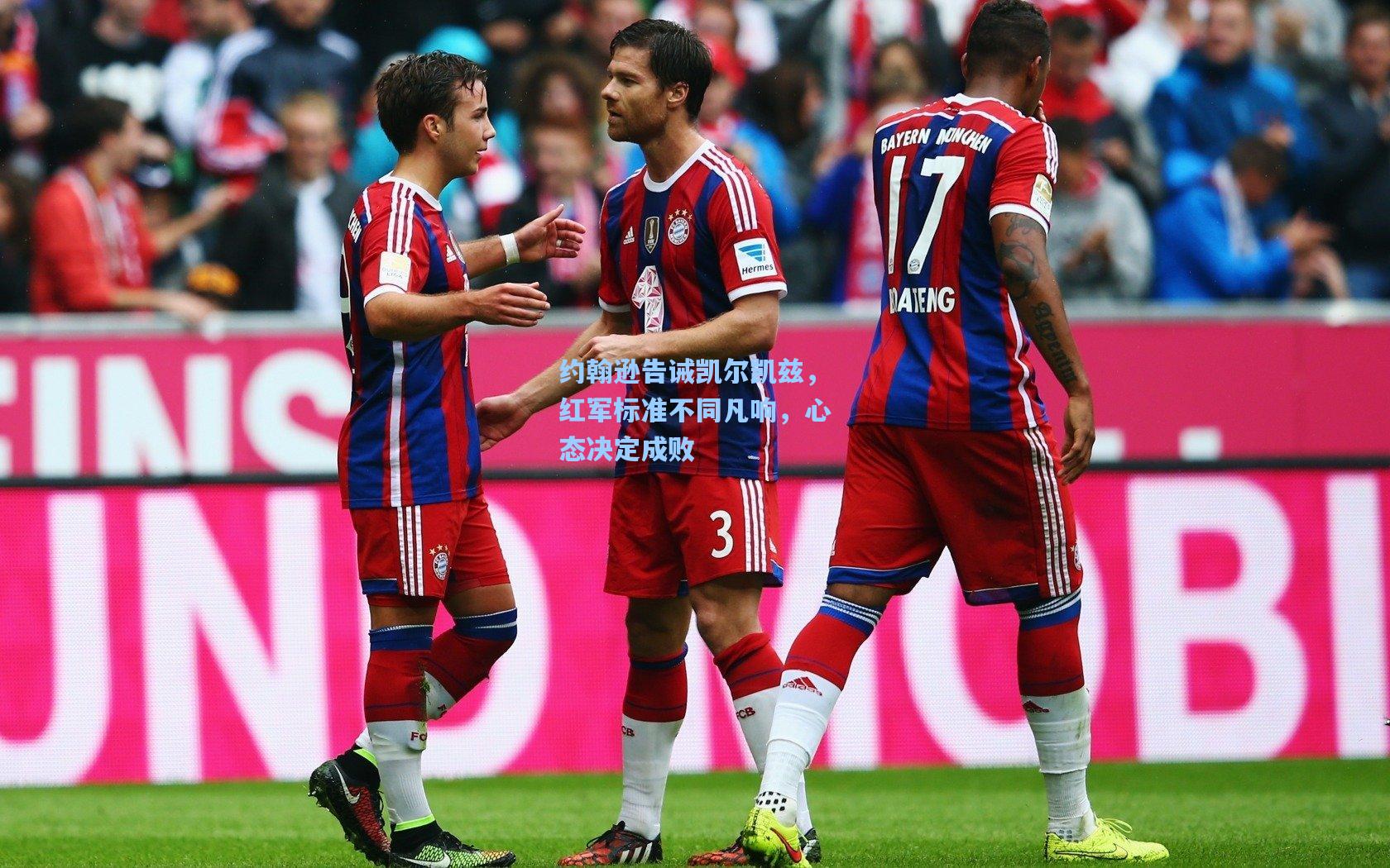 约翰逊告诫凯尔凯兹，红军标准不同凡响，心态决定成败