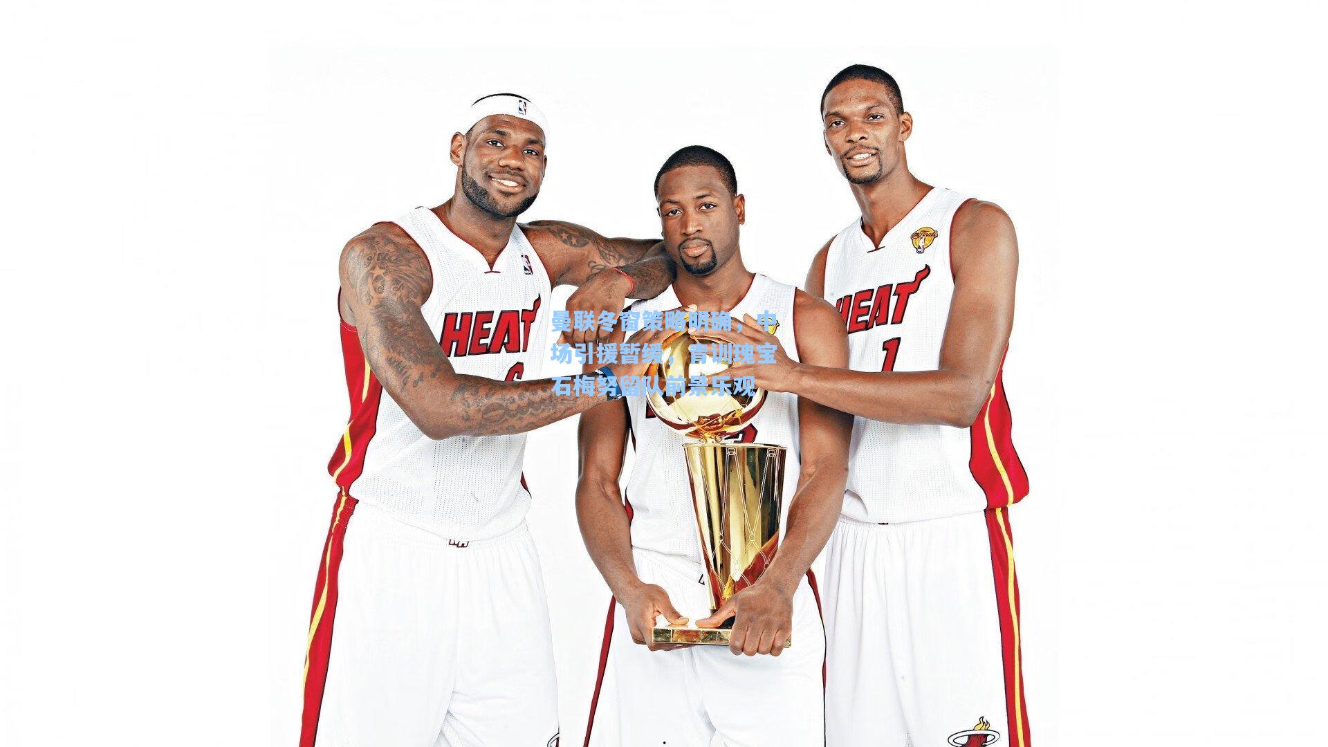 曼联冬窗策略明确，中场引援暂缓，青训瑰宝石梅努留队前景乐观