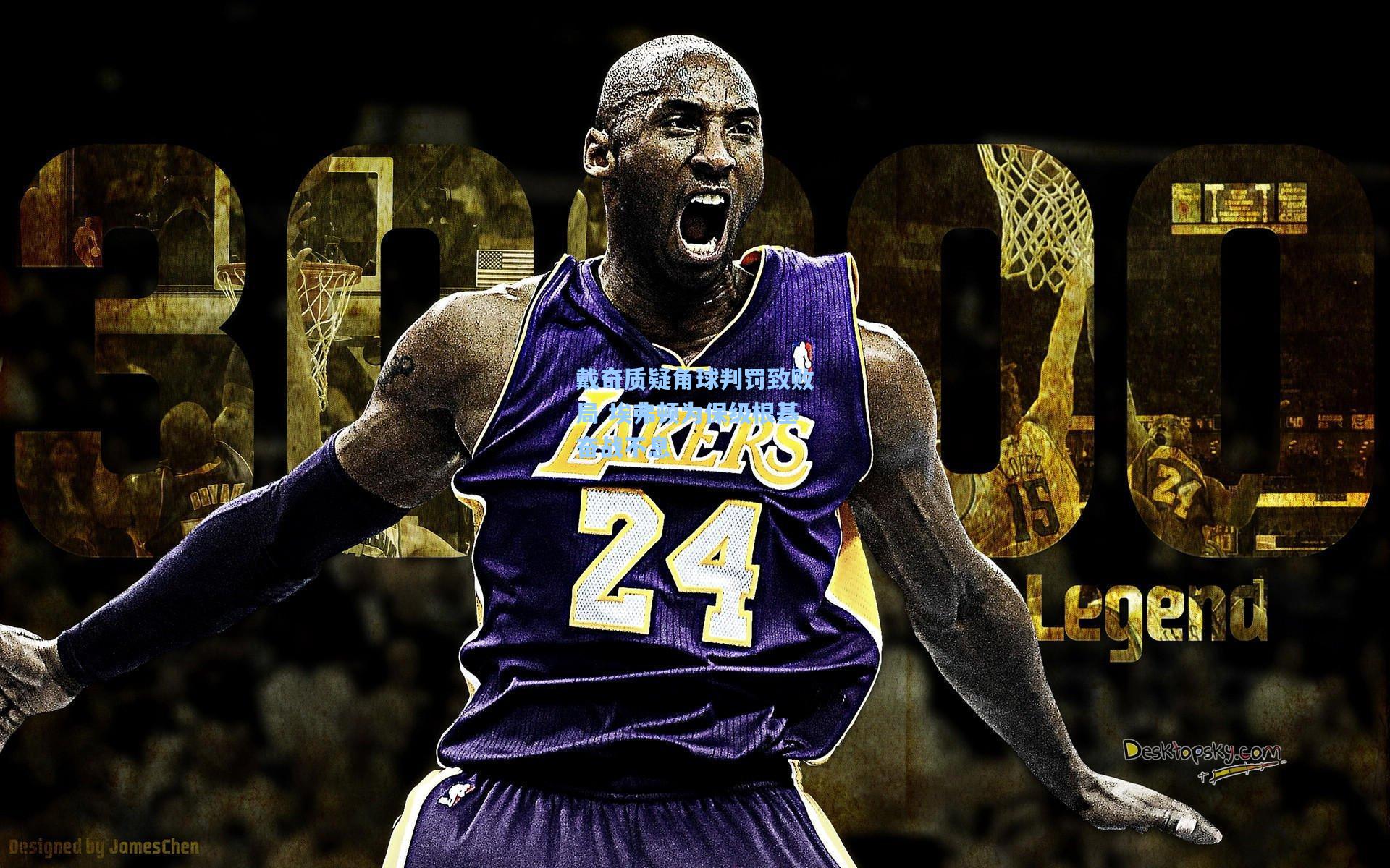 戴奇质疑角球判罚致败局 埃弗顿为保级根基奋战不息