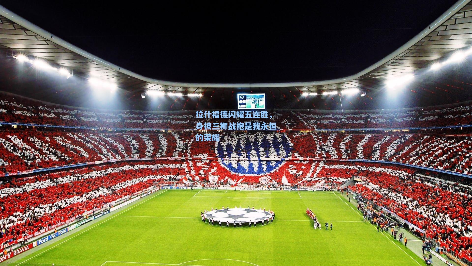 【爱游戏】拉什福德闪耀五连胜，身披三狮战袍是我永恒的荣耀