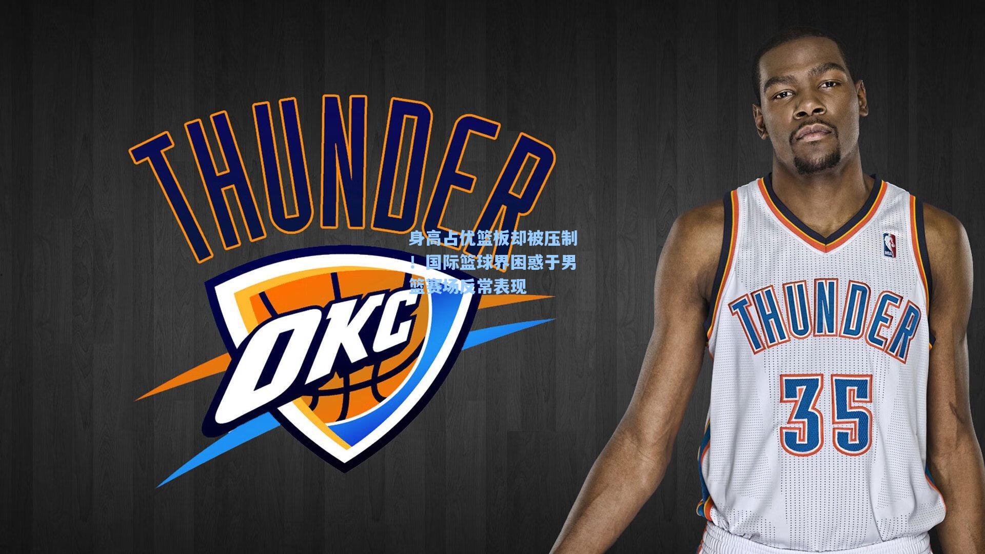 爱游戏|身高占优篮板却被压制！国际篮球界困惑于男篮赛场反常表现