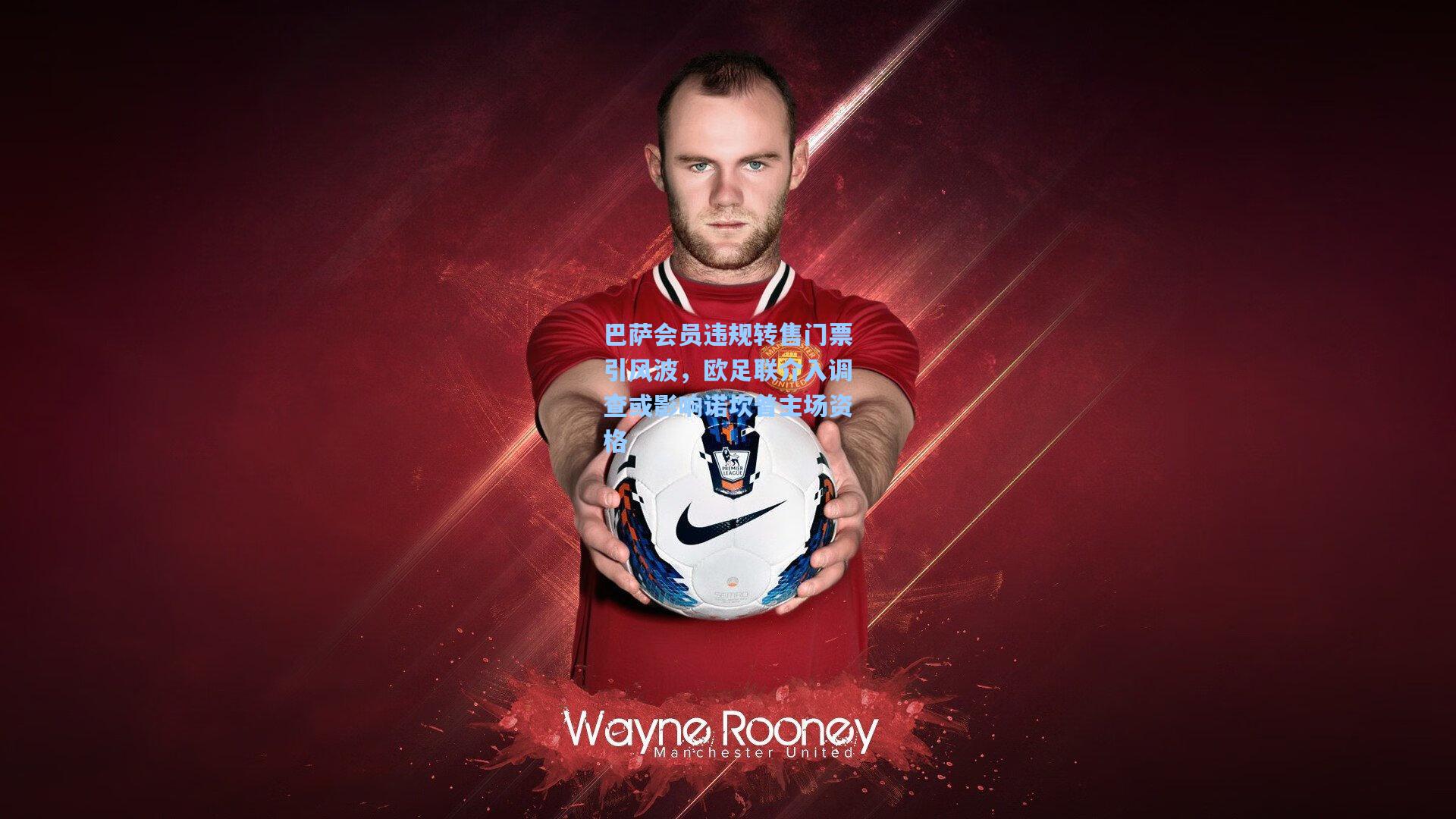 爱游戏体育|巴萨会员违规转售门票引风波，欧足联介入调查或影响诺坎普主场资格