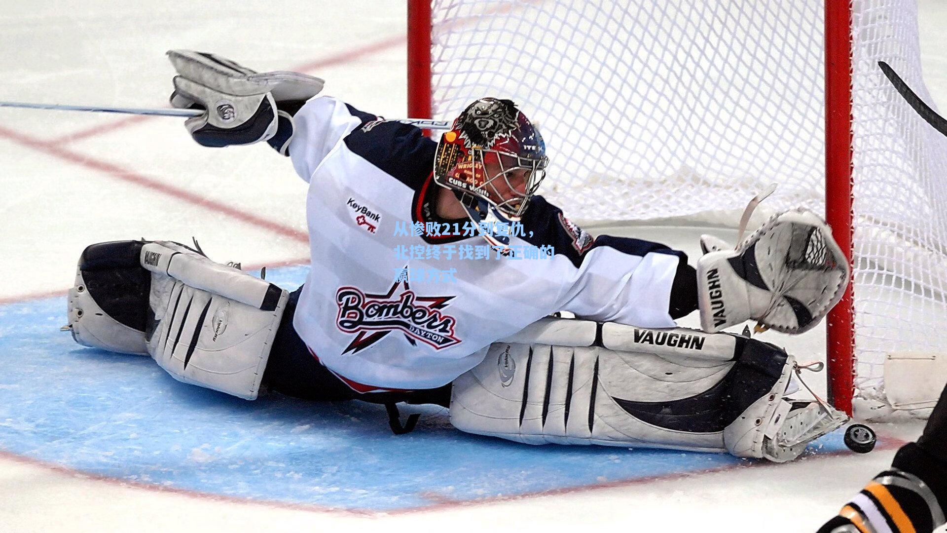 爱游戏-从惨败21分到复仇，北控终于找到了正确的赢球方式