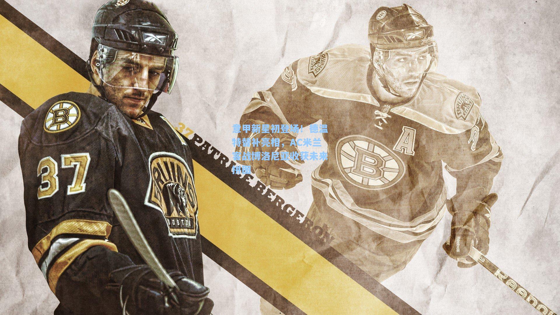 意甲新星初登场！德温特替补亮相，AC米兰客战博洛尼亚收获未来拼图