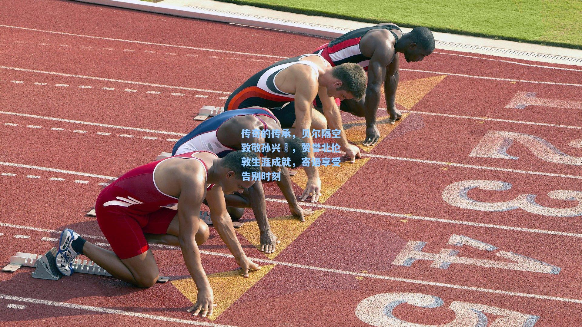 传奇的传承,贝尔隔空致敬孙兴慜,赞誉北伦敦生涯成就,寄语享受告别时刻