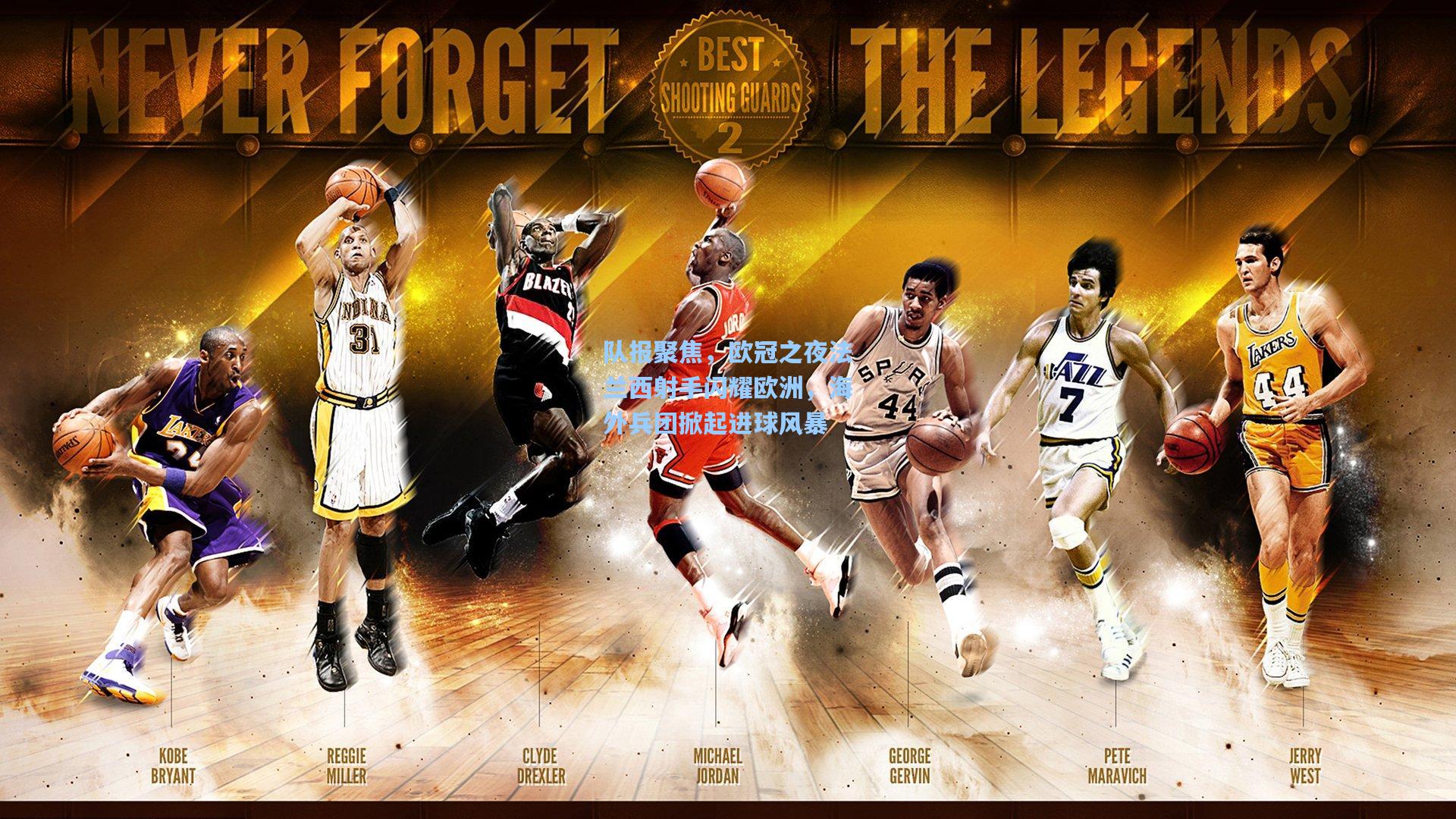 【爱游戏体育】队报聚焦，欧冠之夜法兰西射手闪耀欧洲，海外兵团掀起进球风暴