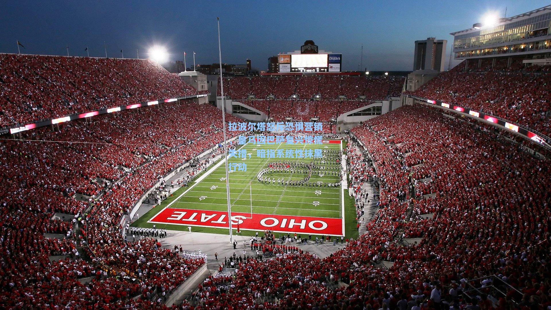 爱游戏app-拉波尔塔怒斥恐惧营销，皇马因巴萨复兴惊慌失措，暗指系统性抹黑行动