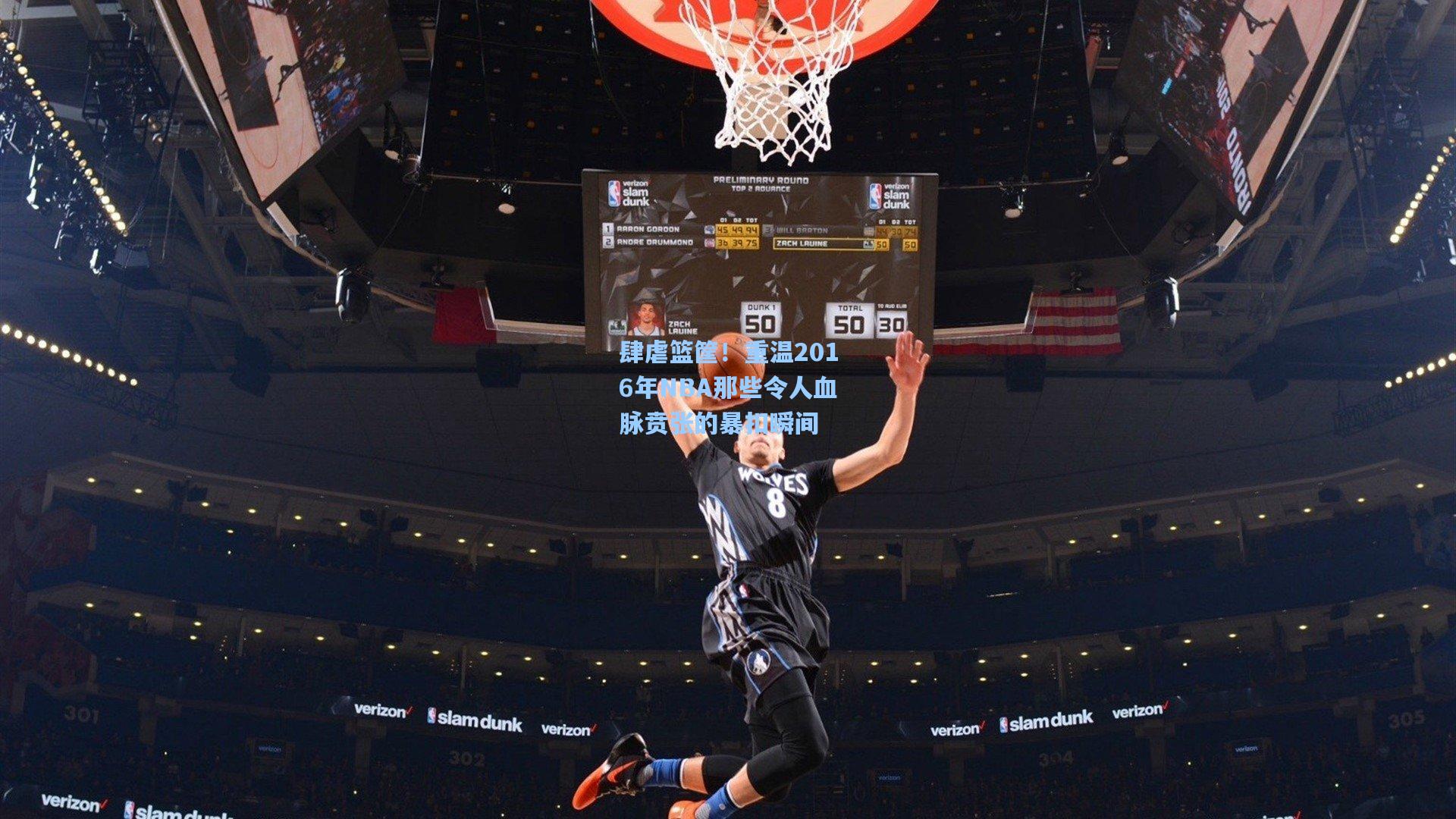 【爱游戏体育】肆虐篮筐！重温2016年NBA那些令人血脉贲张的暴扣瞬间