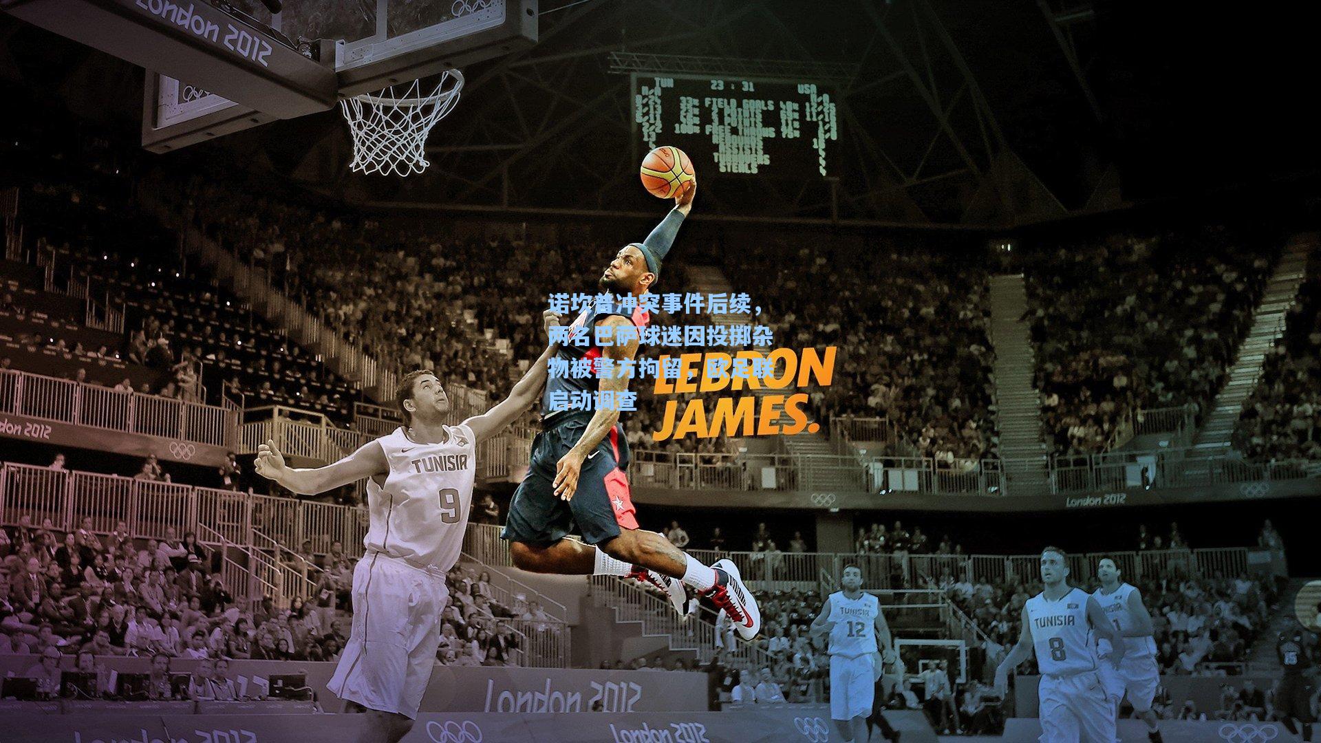 爱游戏_诺坎普冲突事件后续，两名巴萨球迷因投掷杂物被警方拘留，欧足联启动调查