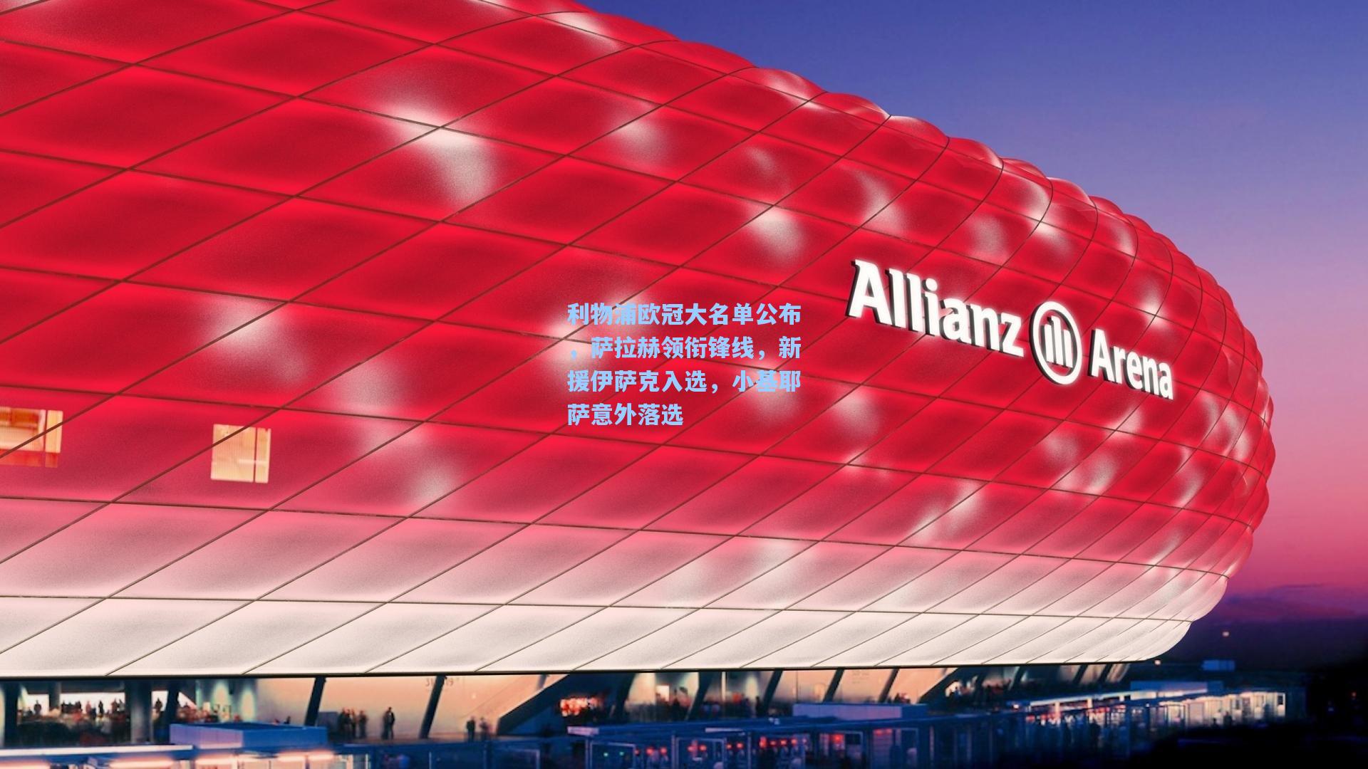 利物浦欧冠大名单公布，萨拉赫领衔锋线，新援伊萨克入选，小基耶萨意外落选