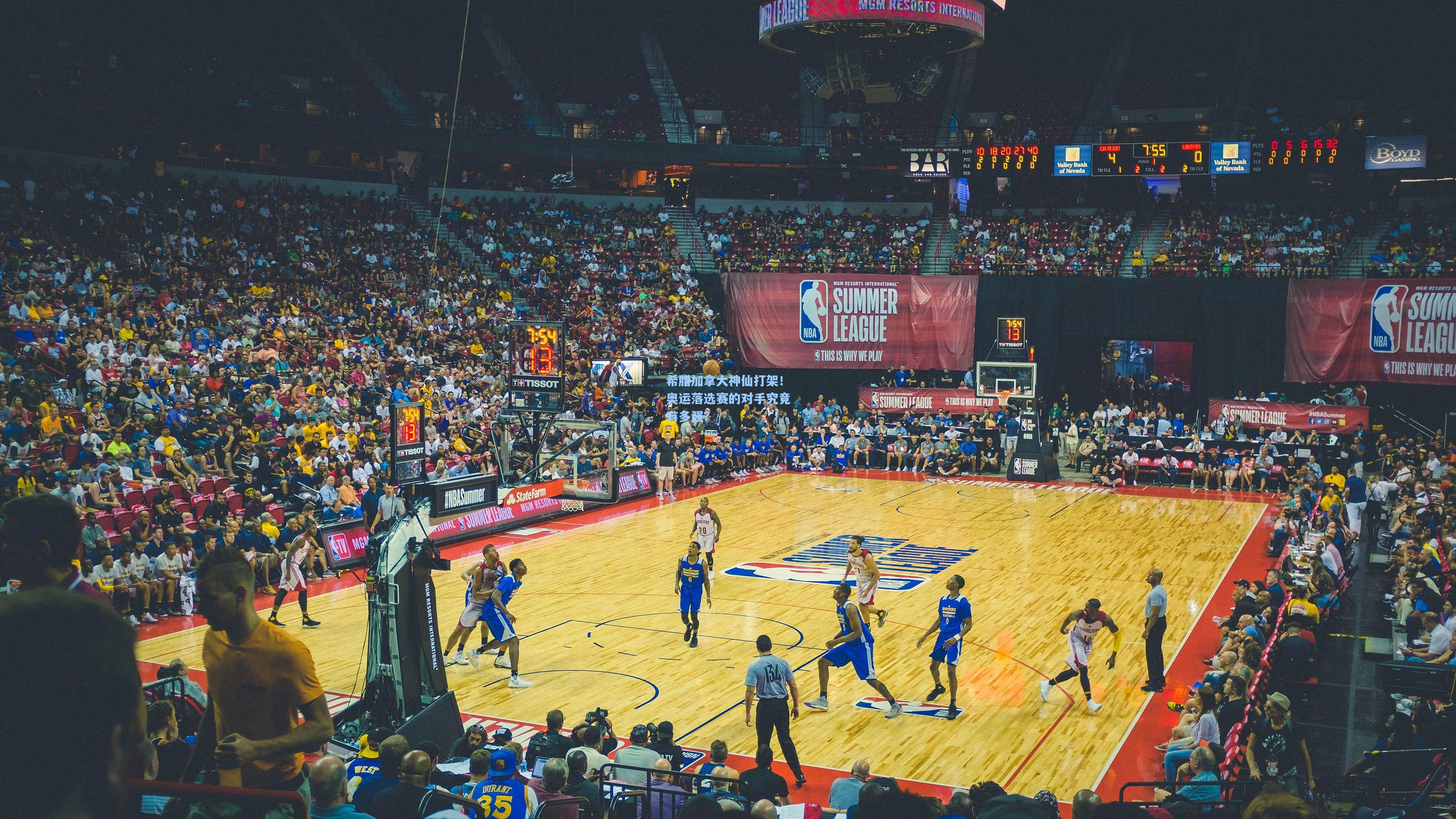 【爱游戏官网】希腊加拿大神仙打架！奥运落选赛的对手究竟有多强？