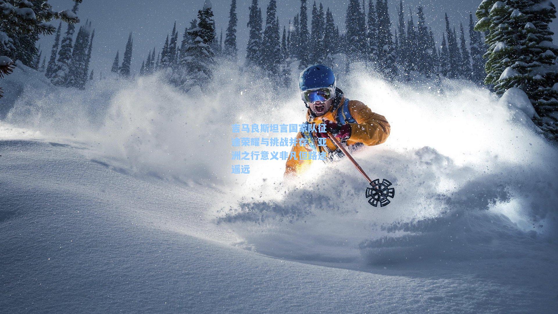 爱游戏体育|吉马良斯坦言国家队征途荣耀与挑战并存，亚洲之行意义非凡但路途遥远