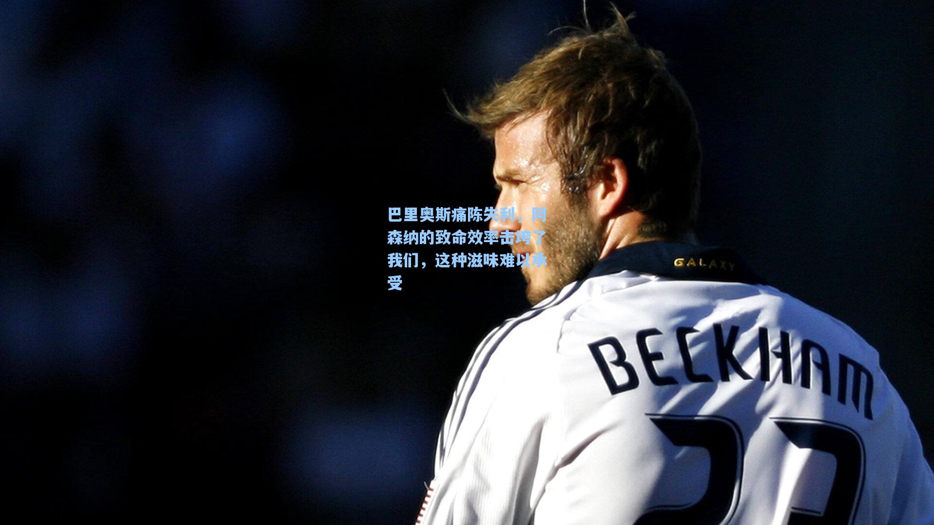 巴里奥斯痛陈失利,阿森纳的致命效率击垮了我们,这种滋味难以承受