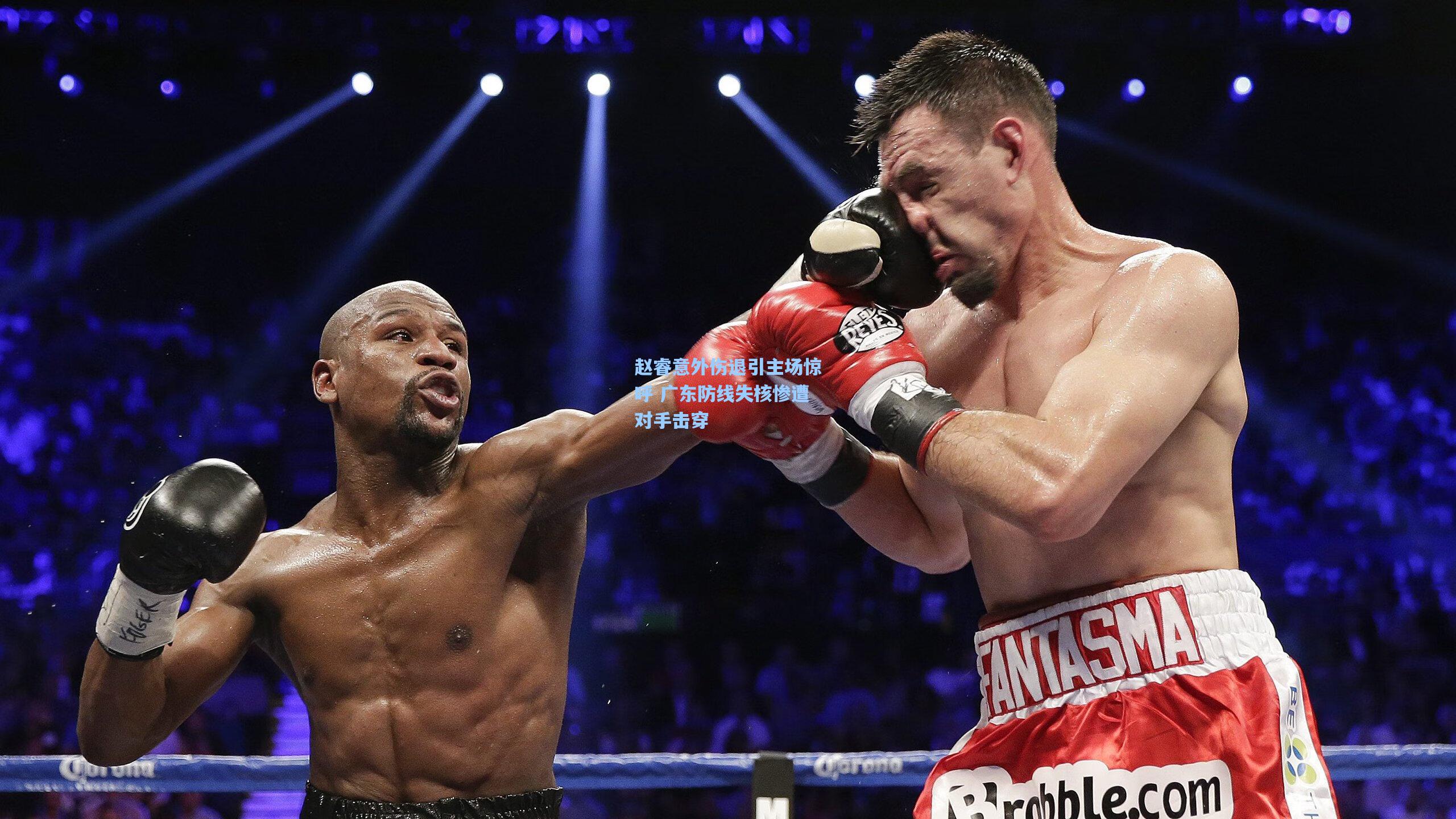 赵睿意外伤退引主场惊呼 广东防线失核惨遭对手击穿