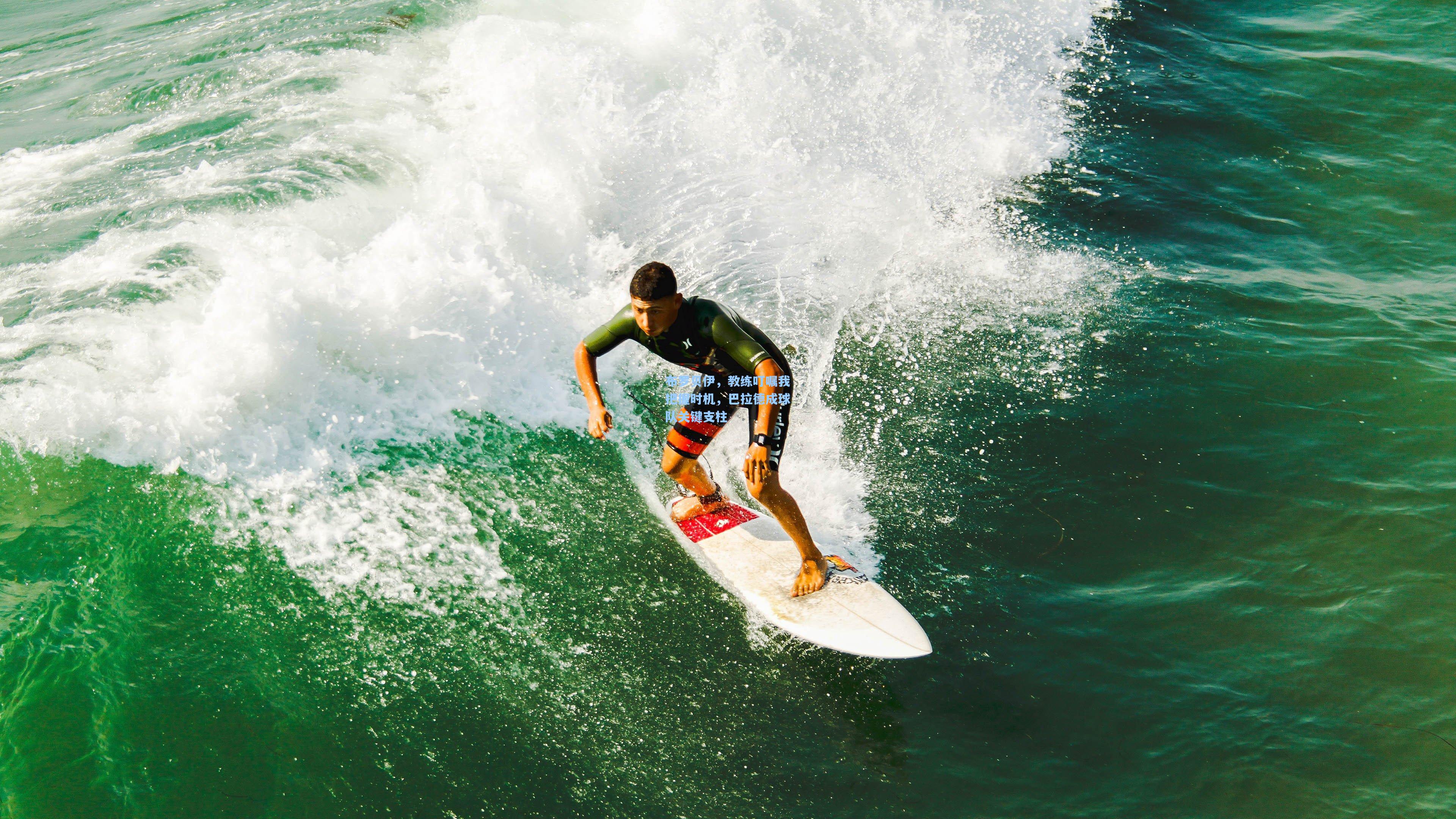 布罗贝伊,教练叮嘱我把握时机,巴拉德成球队关键支柱