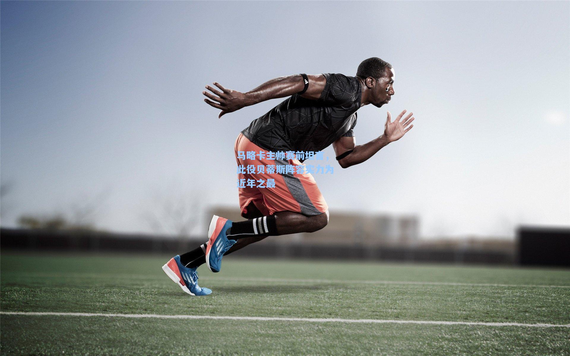 【爱游戏app】马略卡主帅赛前坦言，此役贝蒂斯阵容实力为近年之最