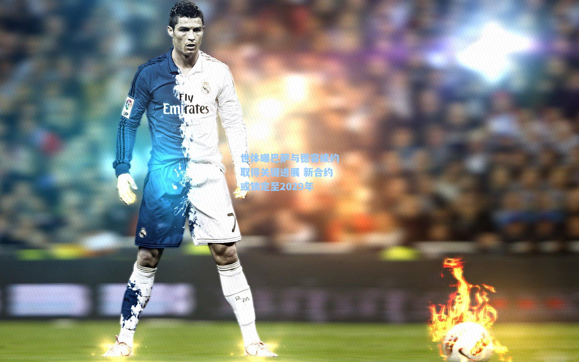 爱游戏：世体曝巴萨与德容续约取得关键进展 新合约或锁定至2029年