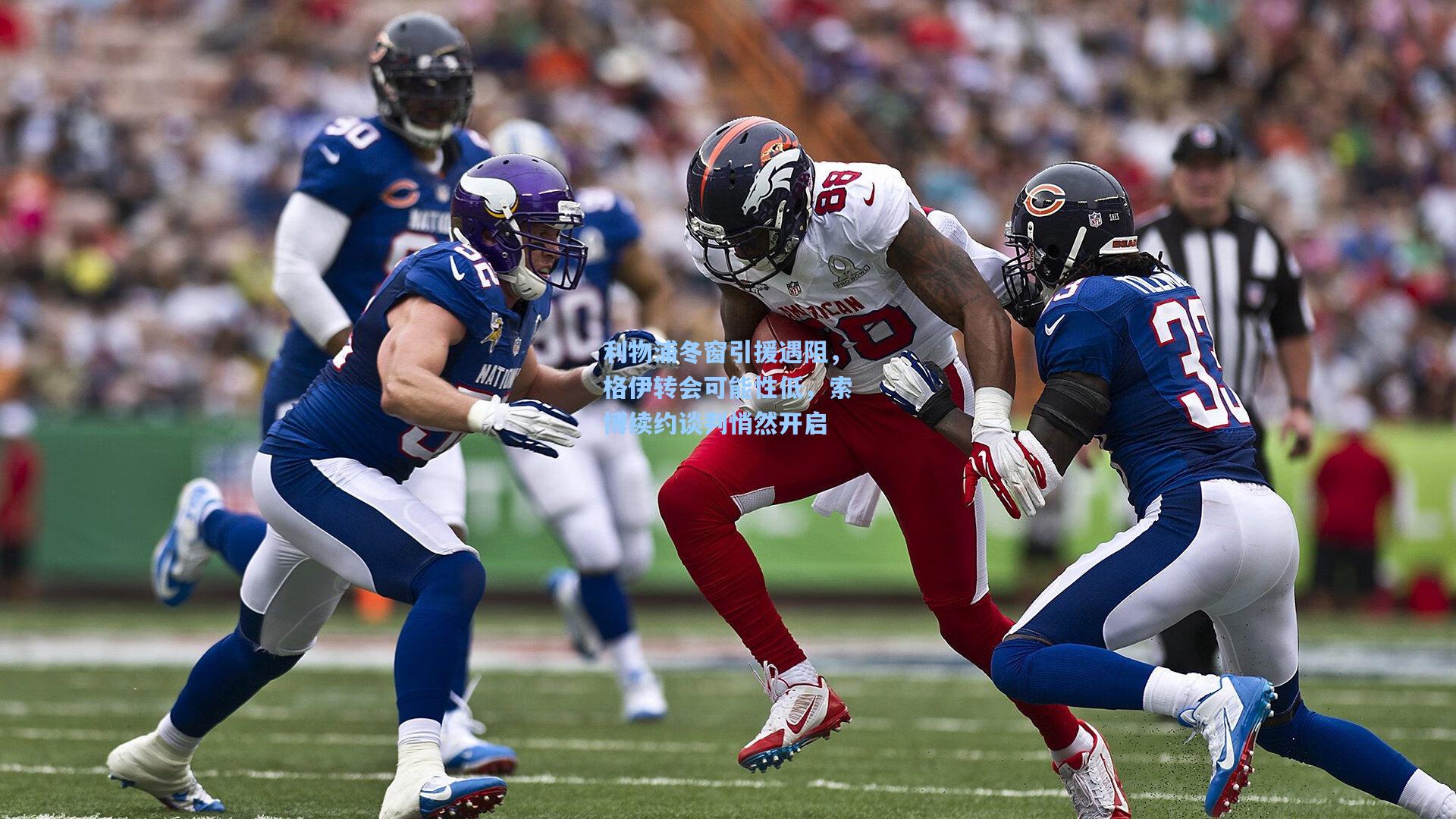 【ayx】利物浦冬窗引援遇阻，格伊转会可能性低，索博续约谈判悄然开启