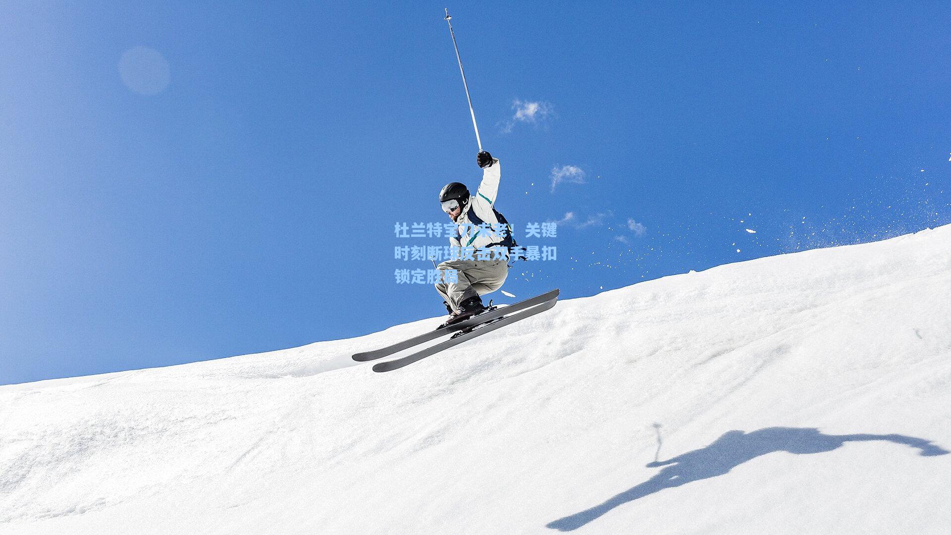 杜兰特宝刀未老!关键时刻断球反击双手暴扣锁定胜局